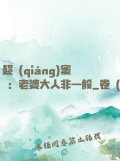 超強(qiáng)蜜戀：老婆大人非一般