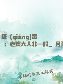 超強(qiáng)蜜戀：老婆大人非一般