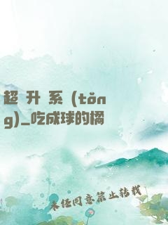 超強升級系統(tǒng)
