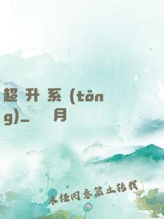 超強升級系統(tǒng)