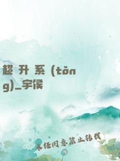 超強升級系統(tǒng)