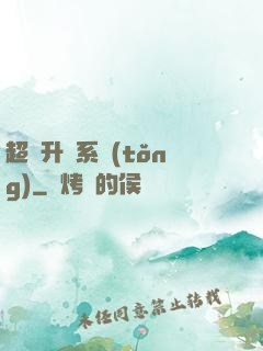 超強升級系統(tǒng)