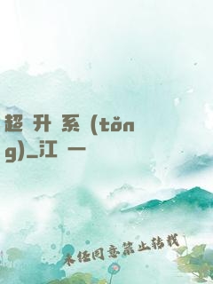 超強升級系統(tǒng)