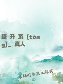 超強升級系統(tǒng)