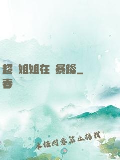 超強姐姐在線暴躁