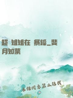 超強姐姐在線暴躁