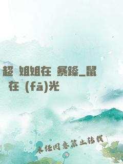 超強姐姐在線暴躁