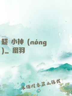 超強小神農(nóng)
