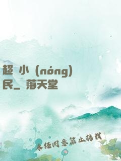 超強小農(nóng)民