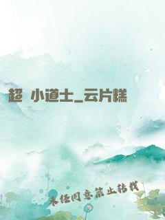 超強小道士