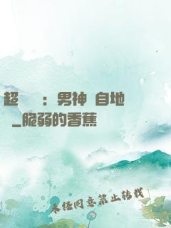 超強戀愛：男神來自地獄