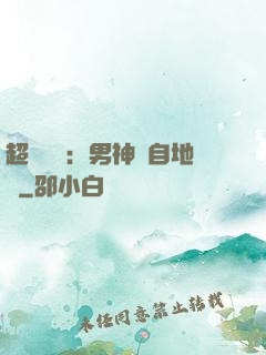 超強戀愛：男神來自地獄