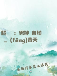 超強戀愛：男神來自地獄