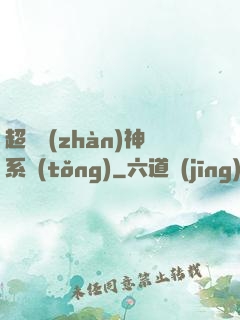 超強戰(zhàn)神系統(tǒng)