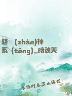 超強戰(zhàn)神系統(tǒng)