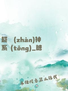 超強戰(zhàn)神系統(tǒng)