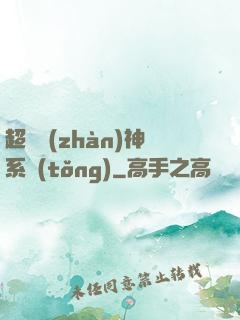 超強戰(zhàn)神系統(tǒng)