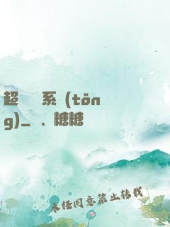 超強無敵系統(tǒng)