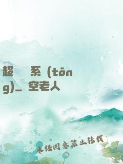 超強無敵系統(tǒng)