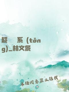 超強無敵系統(tǒng)