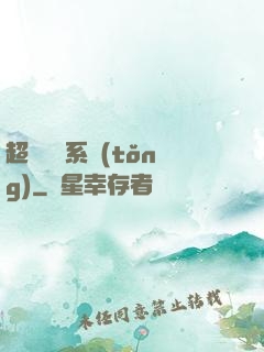 超強無敵系統(tǒng)
