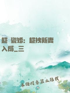 超強瓷婚：超拽新妻來入局