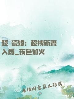 超強瓷婚：超拽新妻來入局
