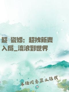 超強瓷婚：超拽新妻來入局