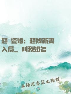 超強瓷婚：超拽新妻來入局