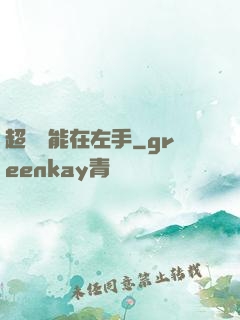 超強異能在左手