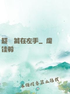 超強異能在左手
