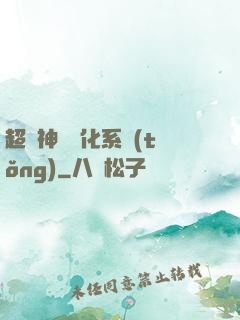 超強神龍進化系統(tǒng)