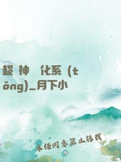 超強神龍進化系統(tǒng)