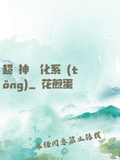 超強神龍進化系統(tǒng)