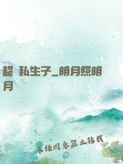 超強私生子