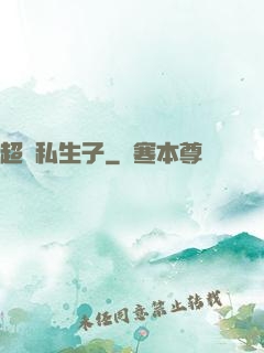 超強私生子