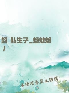 超強私生子
