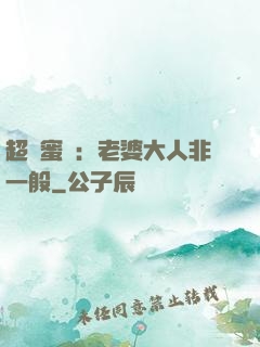 超強蜜戀：老婆大人非一般