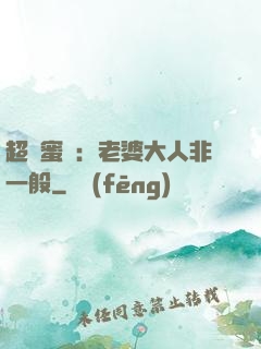 超強蜜戀：老婆大人非一般