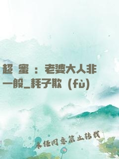 超強蜜戀：老婆大人非一般