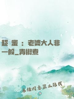 超強蜜戀：老婆大人非一般