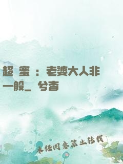 超強蜜戀：老婆大人非一般