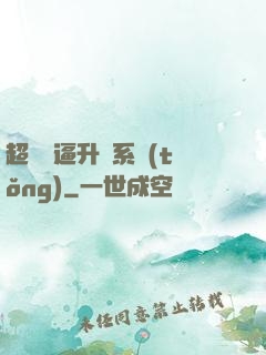 超強裝逼升級系統(tǒng)