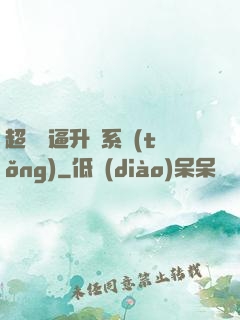 超強裝逼升級系統(tǒng)