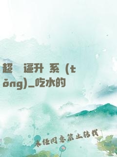 超強裝逼升級系統(tǒng)