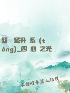 超強裝逼升級系統(tǒng)