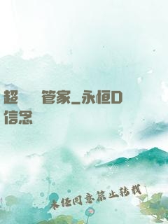 超強電腦管家