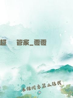 超強電腦管家