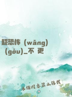超恐怖網(wǎng)購(gòu)