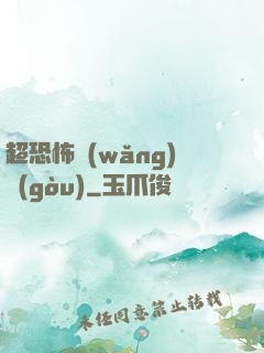 超恐怖網(wǎng)購(gòu)